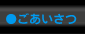 ●ごあいさつ